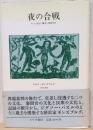 夜の合戦　16-17世紀の魔術と農耕信仰