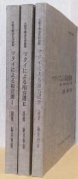 マタイによる福音書　揃3冊　〈大阪北教会礼拝説教〉