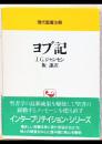 現代聖書注解　ヨブ記