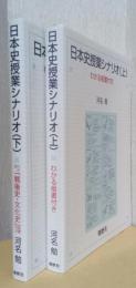 日本史授業シナリオ　揃2冊　わかる板書・わかる「戦後史・文化史」板書付き