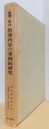 倫理・社会　指導内容の事例的研究