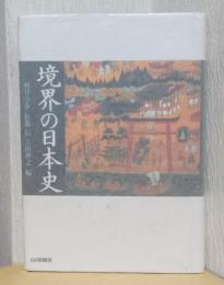 境界の日本史