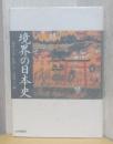 境界の日本史