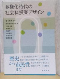 多様化時代の授業デザイン