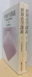 世界史学講義　西欧文明形成の暗黒・第三世界と世界史学　揃2冊