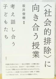 〈社会的排除〉に向き合う授業　考え話し合う子どもたち