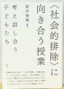〈社会的排除〉に向き合う授業　考え話し合う子どもたち