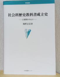 社会科歴史教科書成立史　ー占領期を中心に
