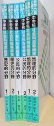 新学力観に基づく　中学校社会科指導細案　揃6冊　歴史的・公民的・地理的分野