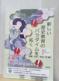 新しい歴史教育のパラダイムを拓く