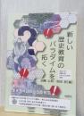 新しい歴史教育のパラダイムを拓く
