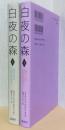 白夜の森　揃2冊