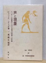 声と現象　フッサール現象学における記号の問題への序論