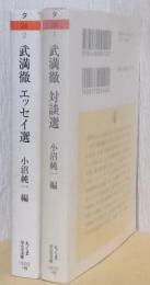 武満徹　対談選、エッセイ選　2冊　〈ちくま学芸文庫〉