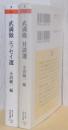 武満徹　対談選、エッセイ選　2冊　〈ちくま学芸文庫〉