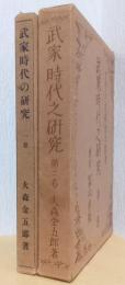 武家時代の研究　一・二巻　2冊