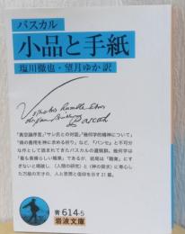 小品と手紙　〈岩波文庫〉