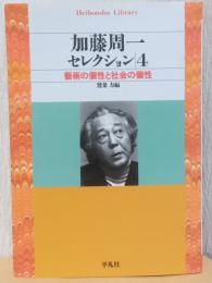 加藤周一セレクション　4　芸術の個性と社会の個性　〈平凡社ライブラリー〉