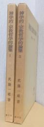 神学的・宗教哲学的論集　1・2　2冊