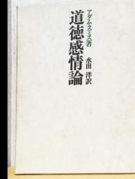 道徳感情論