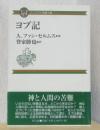 ヨブ記　〈コンパクト聖書注解〉