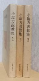 小塩力説教集　揃3冊