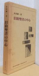 旧約聖書の中心