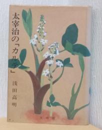 太宰治の「カルテ」