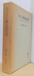 キリスト教の近代性　－神学思惟における歴史の自覚