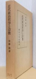 近代政治哲学と宗教　－17世紀社会契約説のおける「宗教批判」の展開