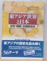 東アジア世界と日本　日本・朝鮮・中国関係史