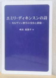 エミリ・ディキンソンの詩　－カルヴァン神学の受容と排除