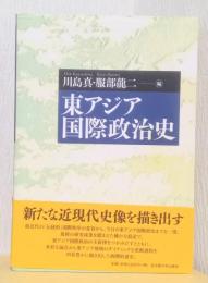 東アジア国際政治史
