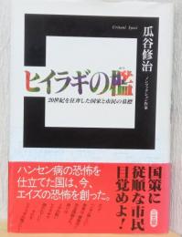 ヒイラギの檻　20世紀を狂奔した国家と市民の墓標