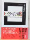 ヒイラギの檻　20世紀を狂奔した国家と市民の墓標