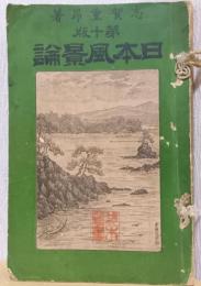 日本風景論　第十版
