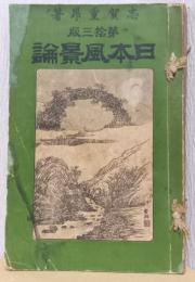 日本風景論　第十三版