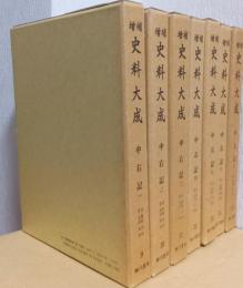 増補　史料大成　中右記　揃7冊