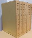 増補　史料大成　中右記　揃7冊