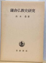 鎌倉仏教史研究