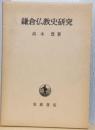 鎌倉仏教史研究