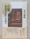貞慶『愚迷発心集』を読む　心の闇を見つめる