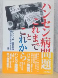 ハンセン病　これまでとこれから
