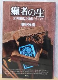 癩者の生　文明開化の条件としての