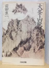 「大峯秘録」　花の果てを縦走する