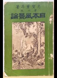 日本風景論　第六版