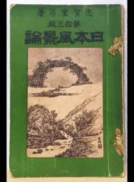 日本風景論　第十三版