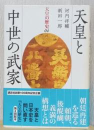 天皇と中世の武家　〈天皇の歴史　4〉