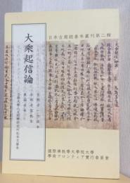 大乗起信論　〈日本古写経善本叢刊　第二輯〉