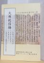 大乗起信論　〈日本古写経善本叢刊　第二輯〉